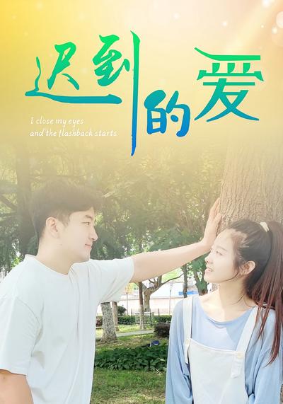迟到的爱}