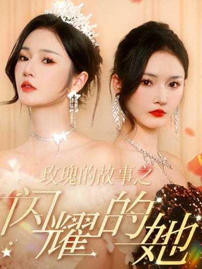 玫瑰的故事之闪耀的她}