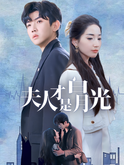 夫人才是白月光}