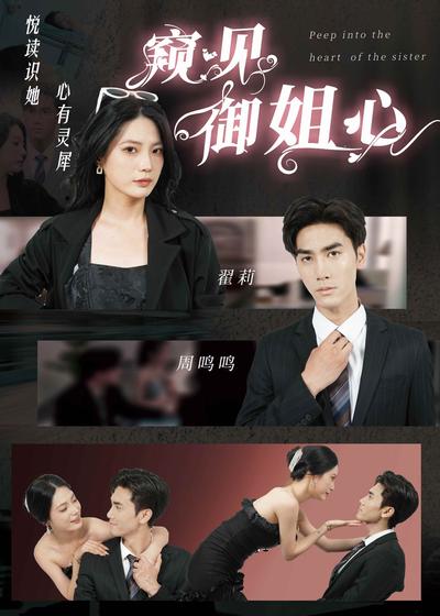 窥见御姐心}