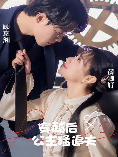 穿越后公主猛追夫}