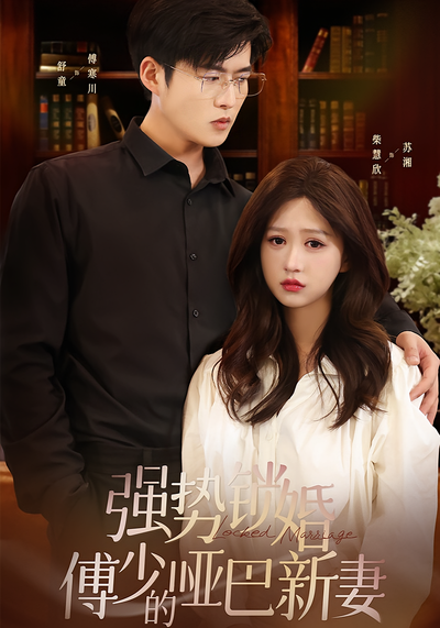 强势锁婚：傅少的哑巴新妻}