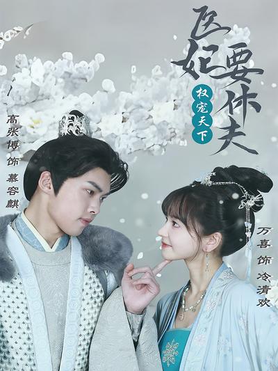 权宠天下：医妃要休夫}