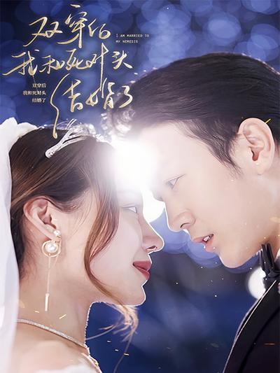 双穿后，我跟死对头结婚了}