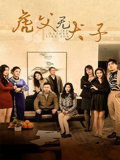 虎父无犬子}