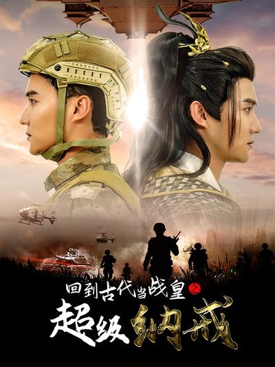回到古代当战皇之超级纳戒}