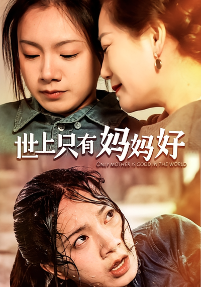 世上只有妈妈好}