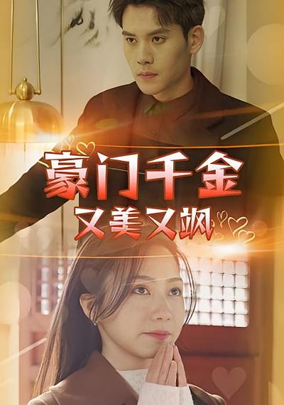 豪门千金又美又飒}