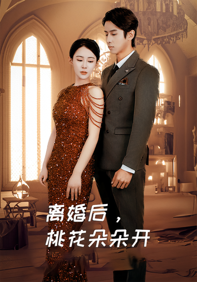 离婚后，桃花朵朵开}