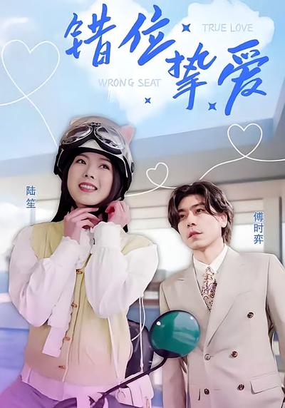 错位挚爱}