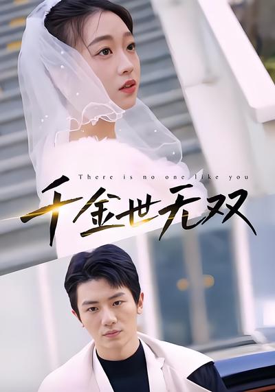 千金世无双}