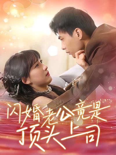 闪婚老公竟是顶头上司}