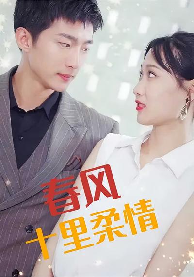 春风十里柔情}