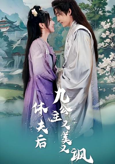 休夫后，九公主又美又飒}