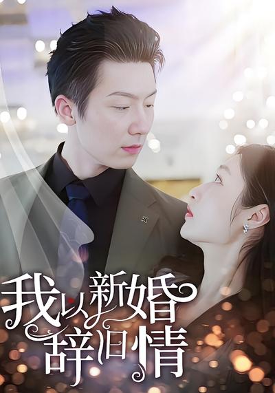 我以新婚辞旧情}