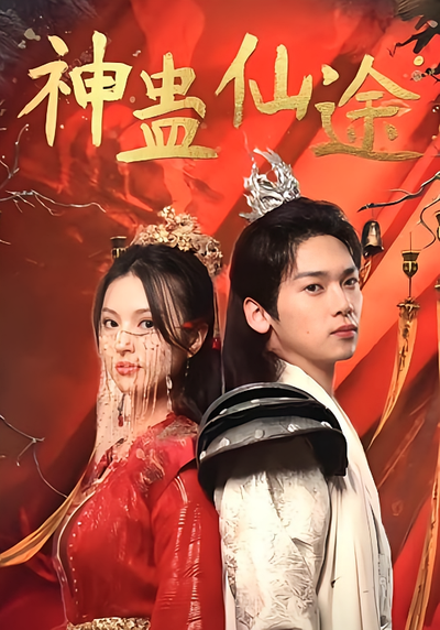 神蛊仙途}