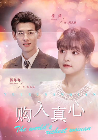 购入真心}