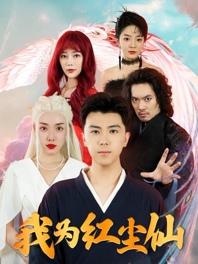 我为红尘仙}