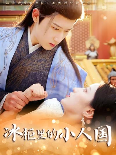 冰柜里的小人国}
