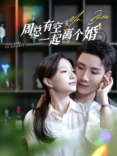 周总有空一起离个婚}