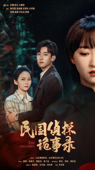 民国侦探诡事录}