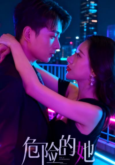 危险的她}