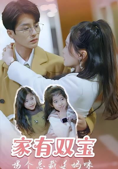 家有双宝，拐个总裁送妈咪}