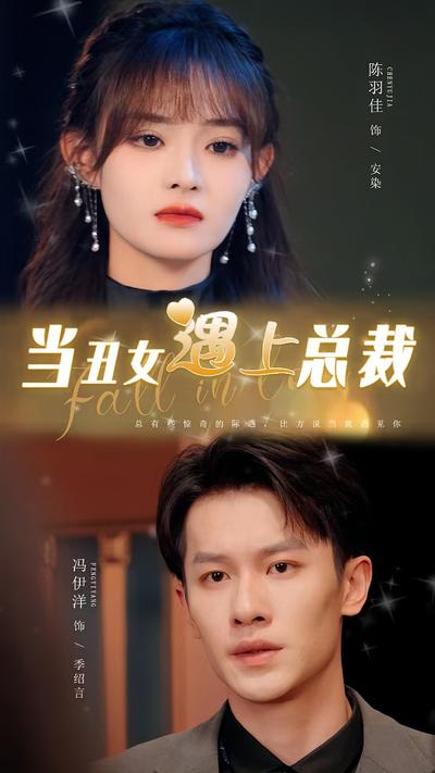 当丑女遇上总裁}