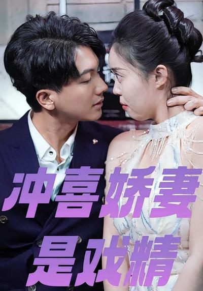 冲喜娇妻是戏精}