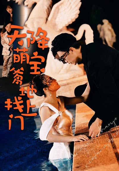 天降萌宝爹地找上门}