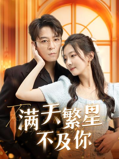 满天繁星不及你}