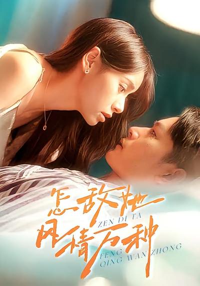 怎敌她风情万种}