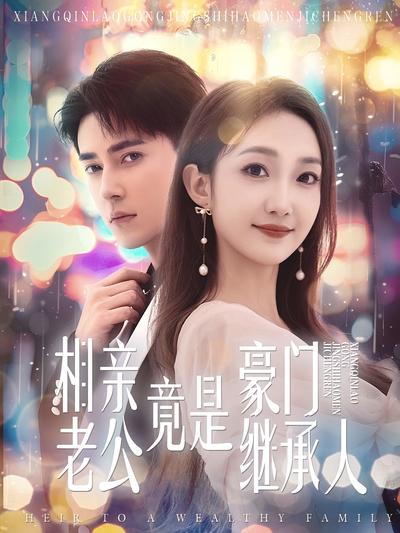 相亲老公竟是豪门继承人}