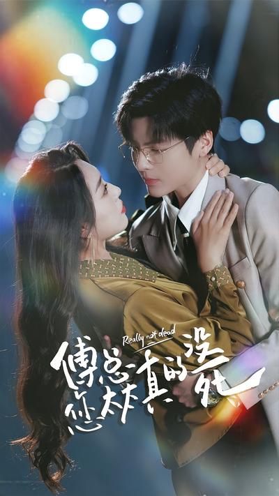 傅总您太太真的没死}