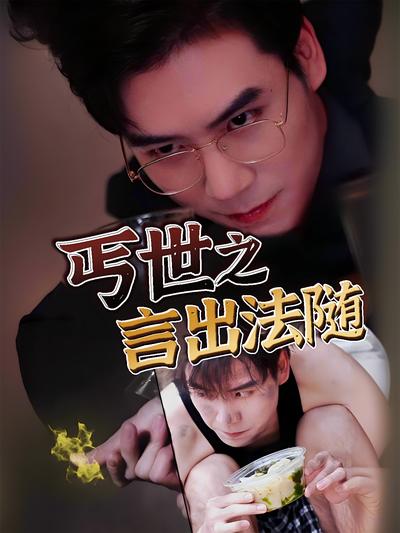 丐世之言出法随}