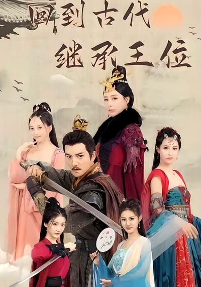 回到古代继承王位}