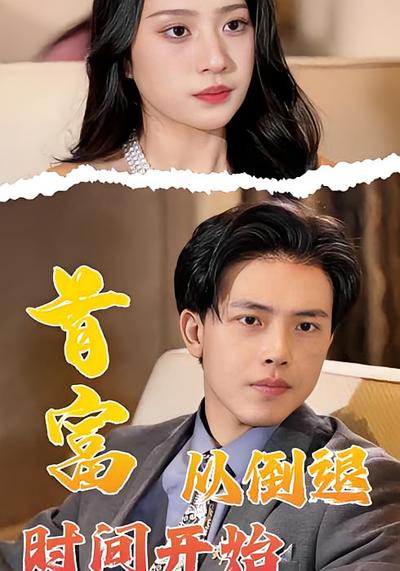 首富从倒退时间开始}