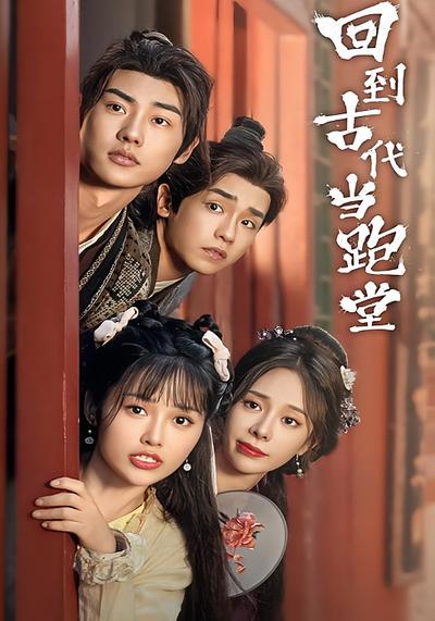 回到古代当跑堂}