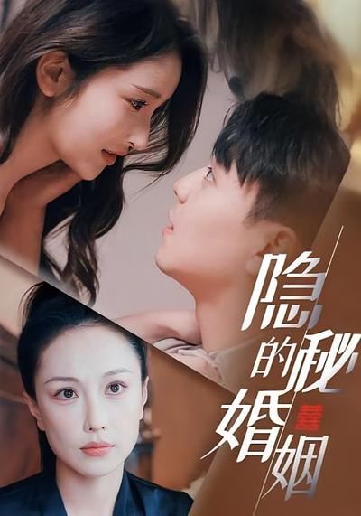 隐秘的婚姻}