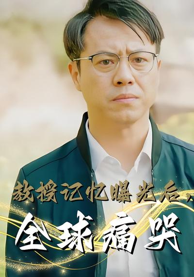 教授记忆曝光后，全球痛哭}