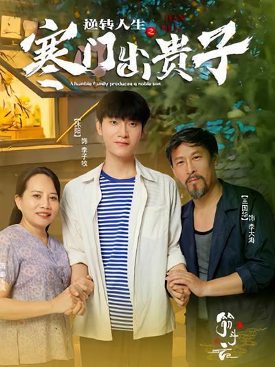 逆转人生之寒门出贵子}