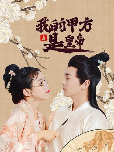 我的甲方是皇帝}