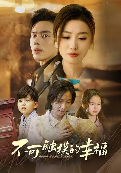 不可触摸的幸福}