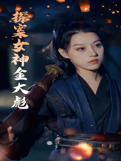 探案女神金大彪}