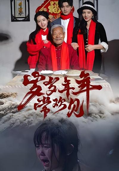 岁岁年年常欢见}