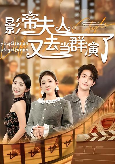 影帝夫人又去当群演了}