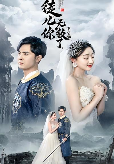 徒儿你无敌了，下山去吧}