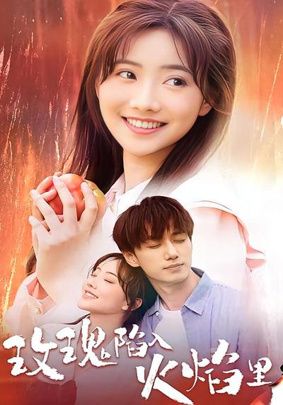 玫瑰陷入火焰里}