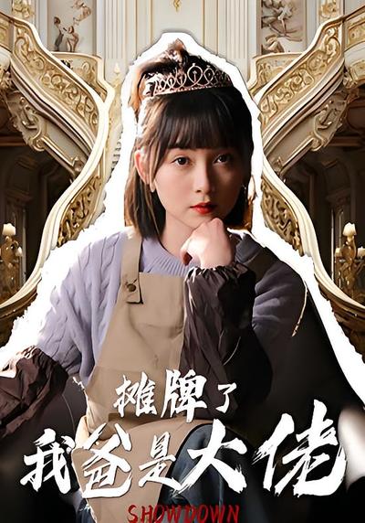 摊牌了我爸是大佬}