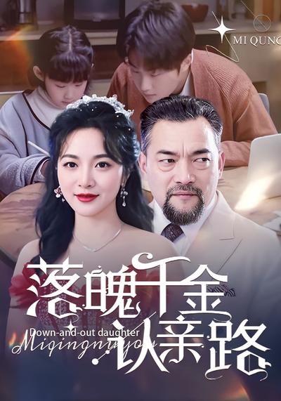 落魄千金认亲路}